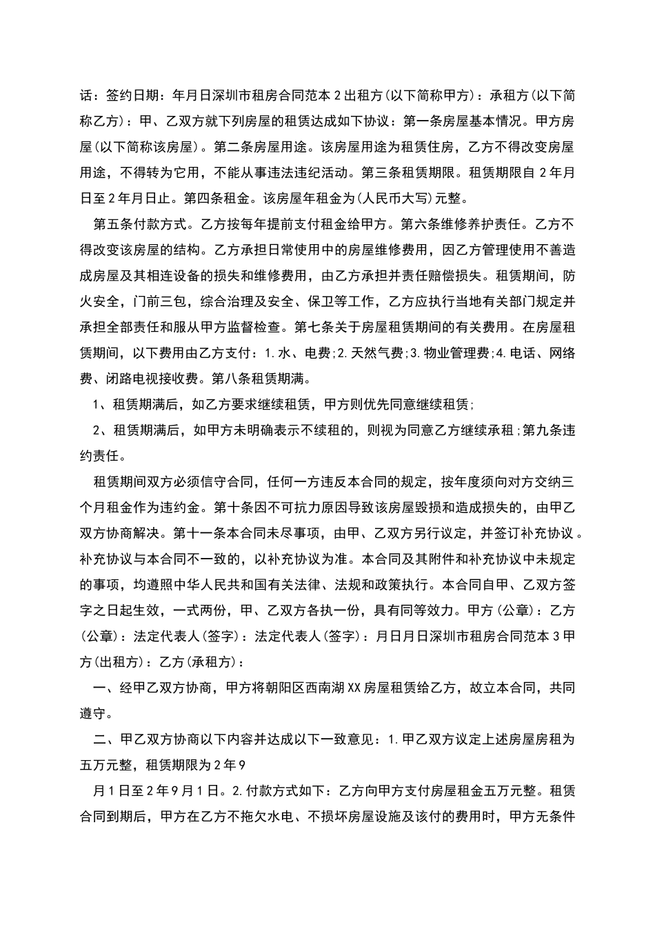 深圳市租房合同范本合集_第2页