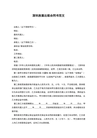 深圳房屋出租合同书范文
