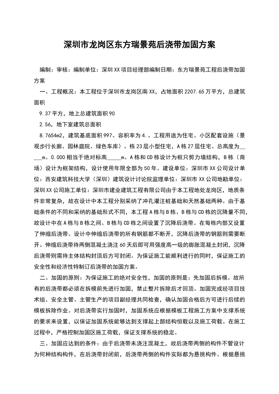 深圳市龙岗区东方瑞景苑后浇带加固方案_第1页