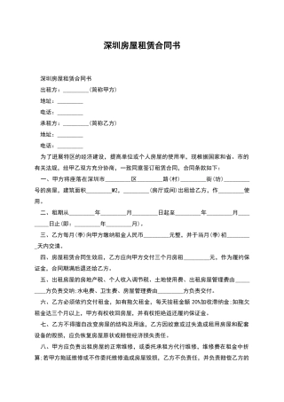 深圳房屋租赁合同书