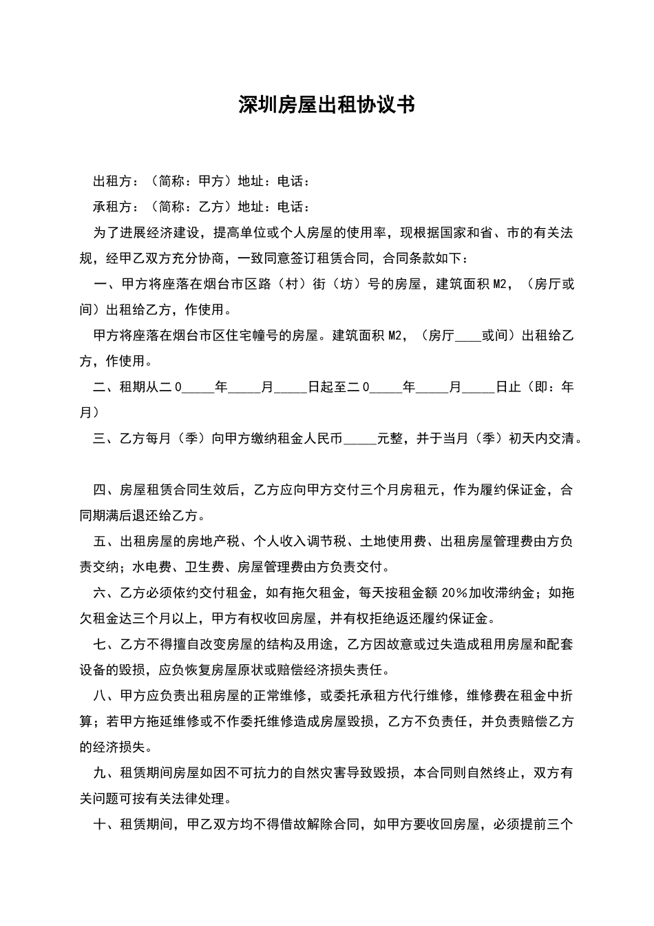 深圳房屋出租协议书_第1页