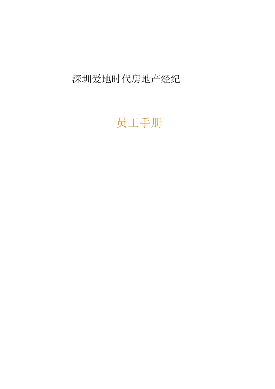 深圳爱地时代房地产经纪有限公司-员工手册_第1页
