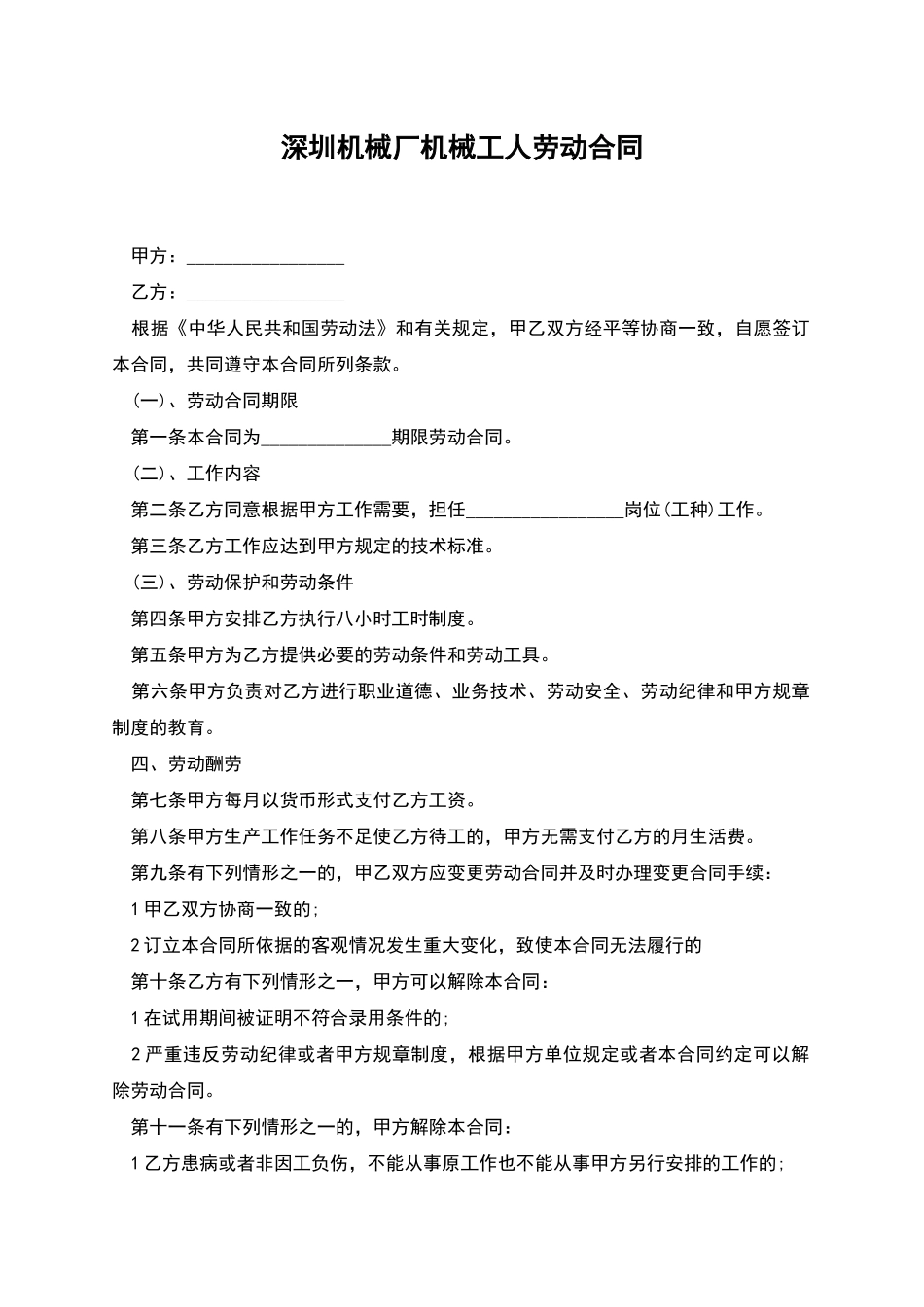 深圳机械厂机械工人劳动合同_第1页