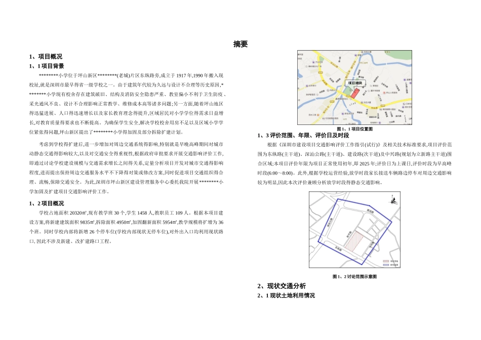 深圳某小学项目交通影响评价报告_第2页