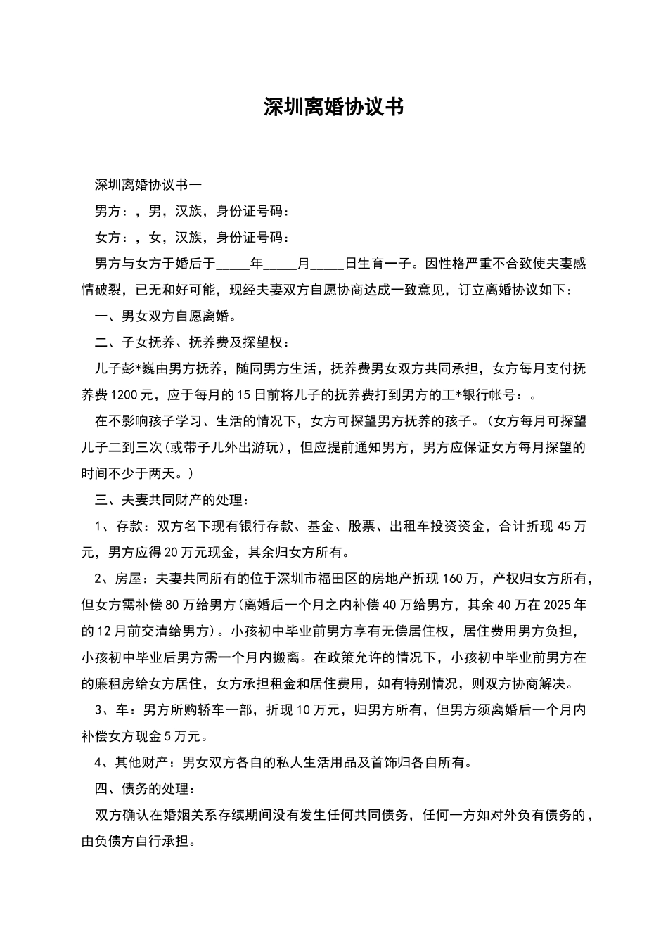 深圳离婚协议书_第1页