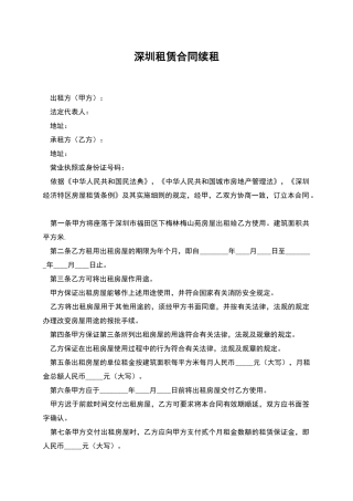 深圳租赁合同续租