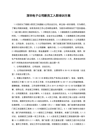 深圳电子公司新员工入职培训方案