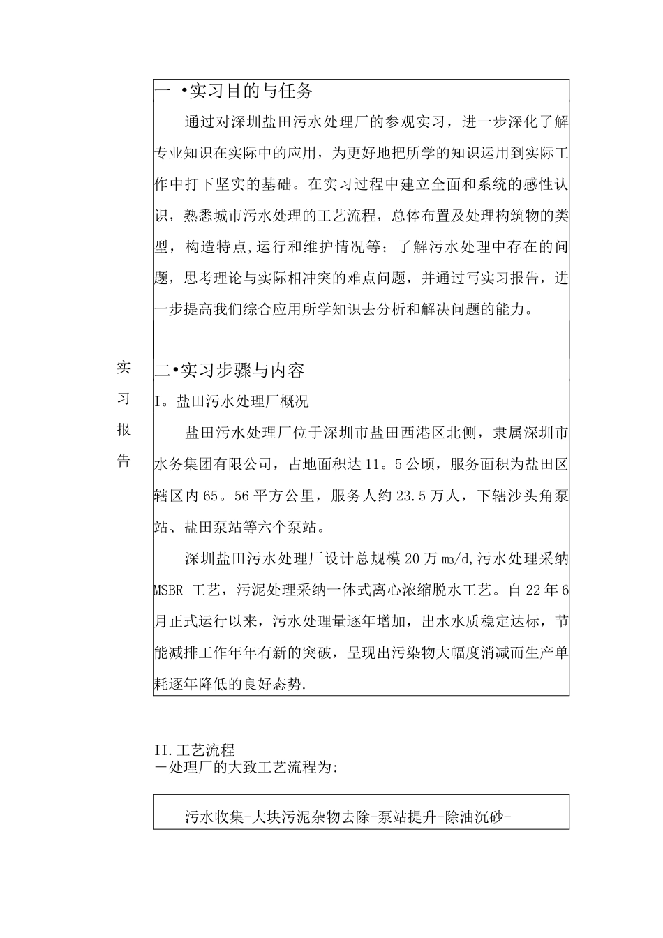 深圳盐田污水处理厂实习报告_第1页