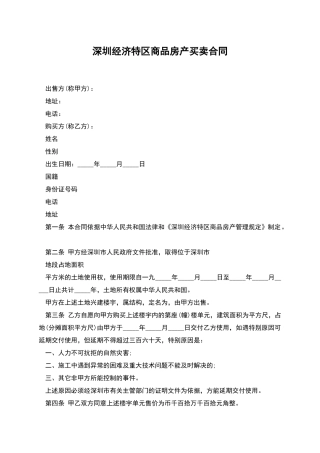 深圳经济特区商品房产买卖合同