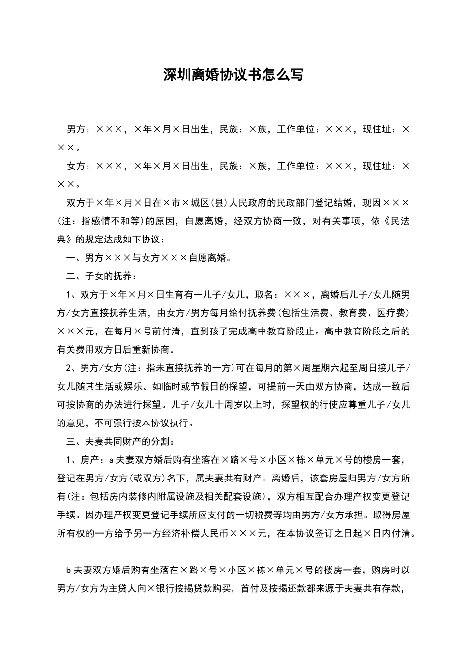 深圳离婚协议书怎么写_第1页