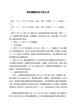深圳离婚协议书怎么写
