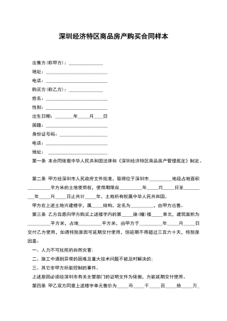 深圳经济特区商品房产购买合同样本