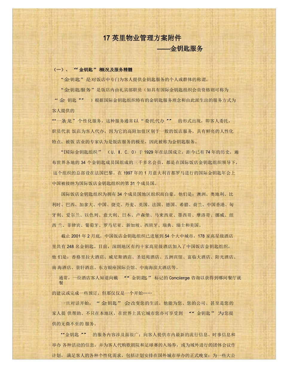 深圳物业17英里物业管理服务方案金钥匙服_第1页