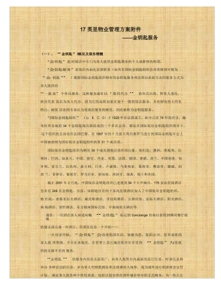 深圳物业17英里物业管理服务方案金钥匙服