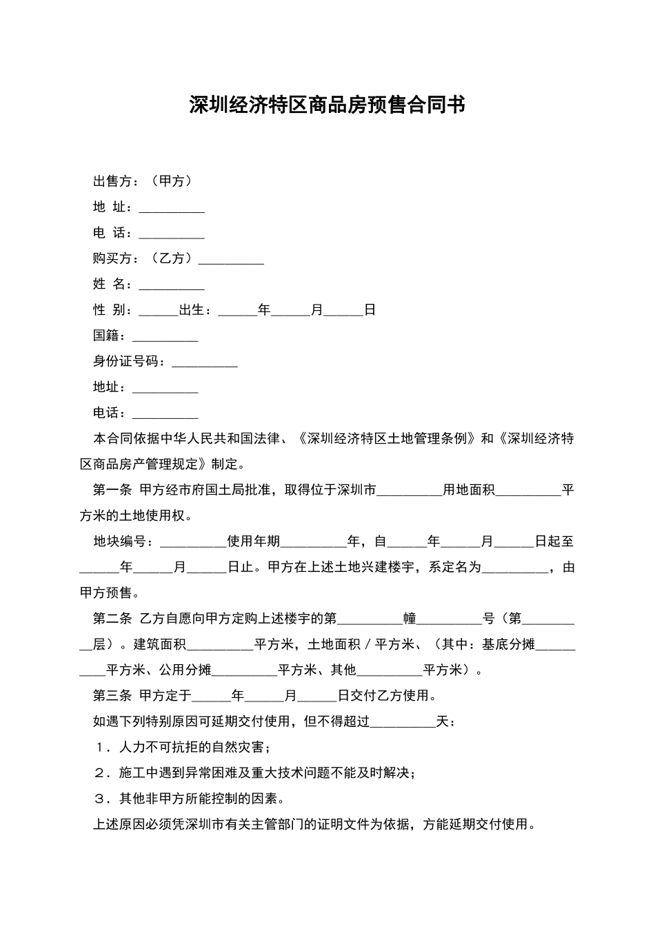 深圳经济特区商品房预售合同书_第1页