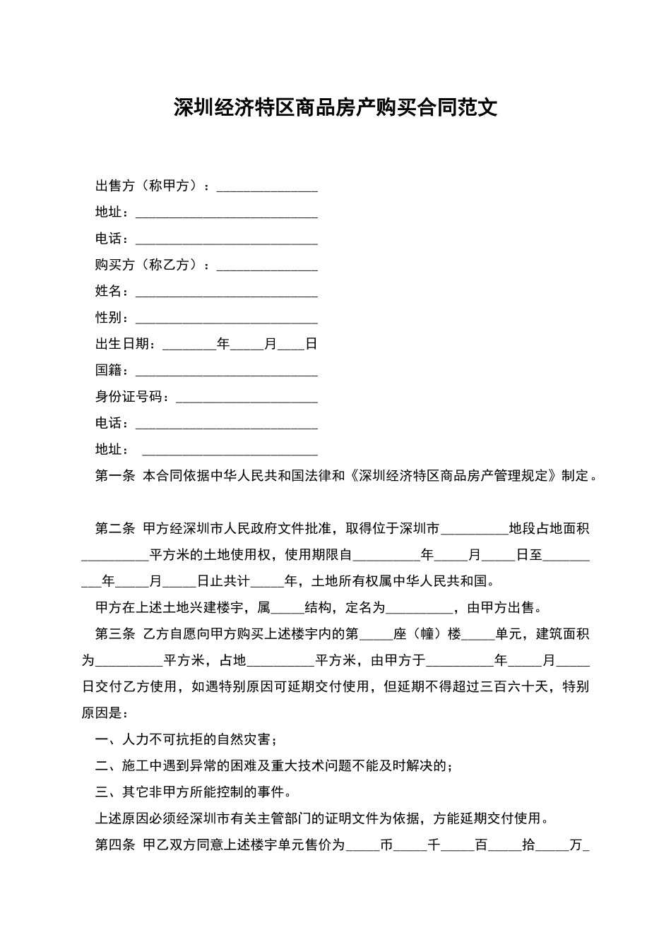深圳经济特区商品房产购买合同范文_第1页