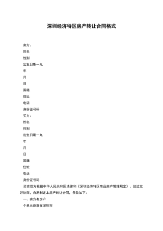 深圳经济特区房产转让合同格式
