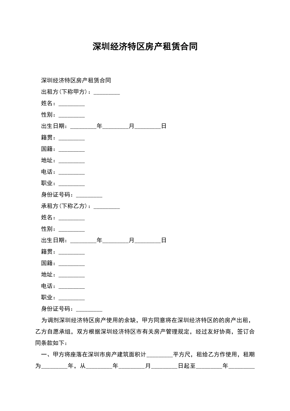 深圳经济特区房产租赁合同_第1页