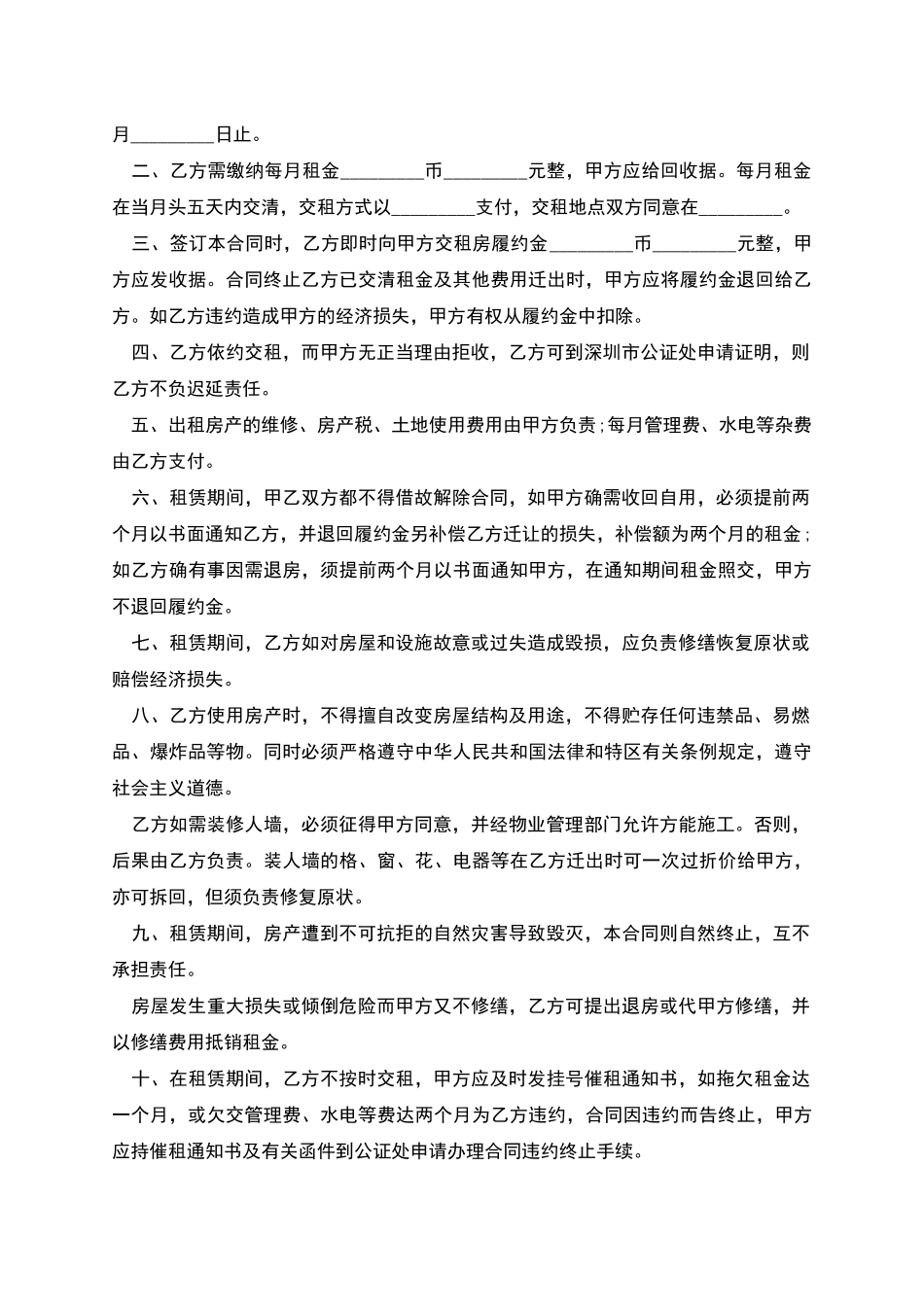 深圳经济特区房产租赁合同_第2页