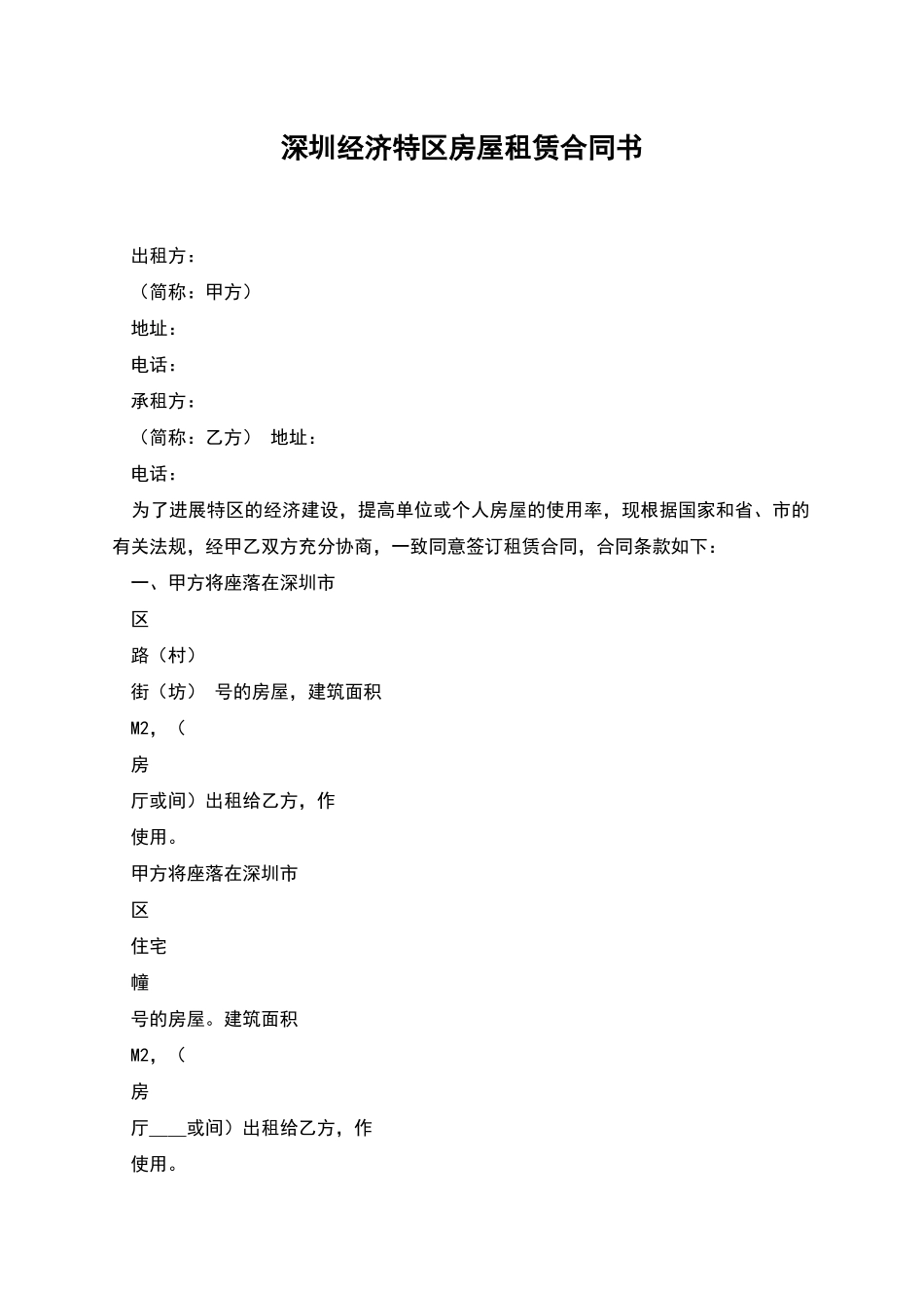 深圳经济特区房屋租赁合同书_第1页