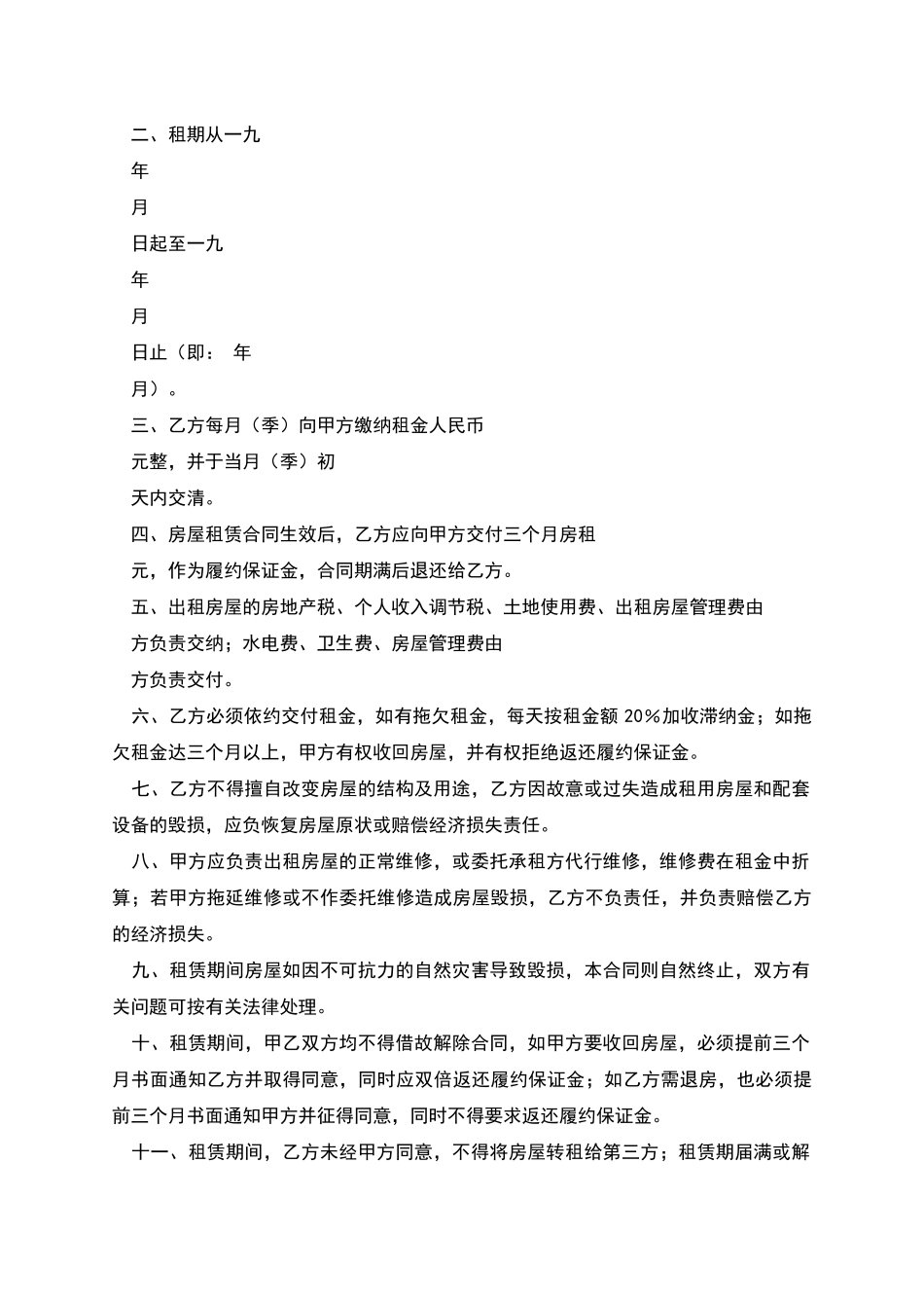 深圳经济特区房屋租赁合同书_第2页