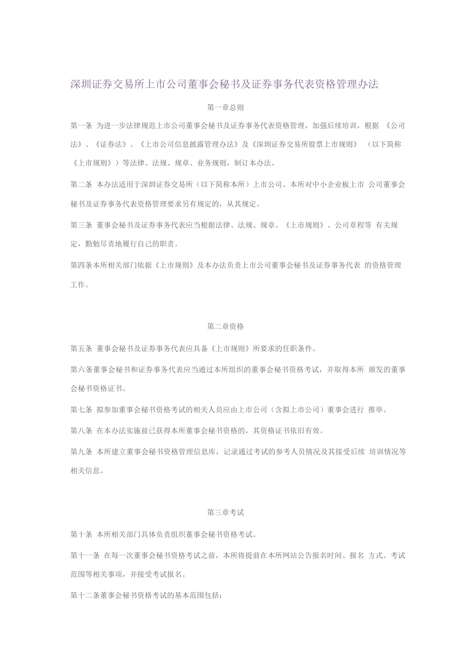 深圳证券交易所上市公司董事会秘书及证券事务代表资格管理办法(_第1页