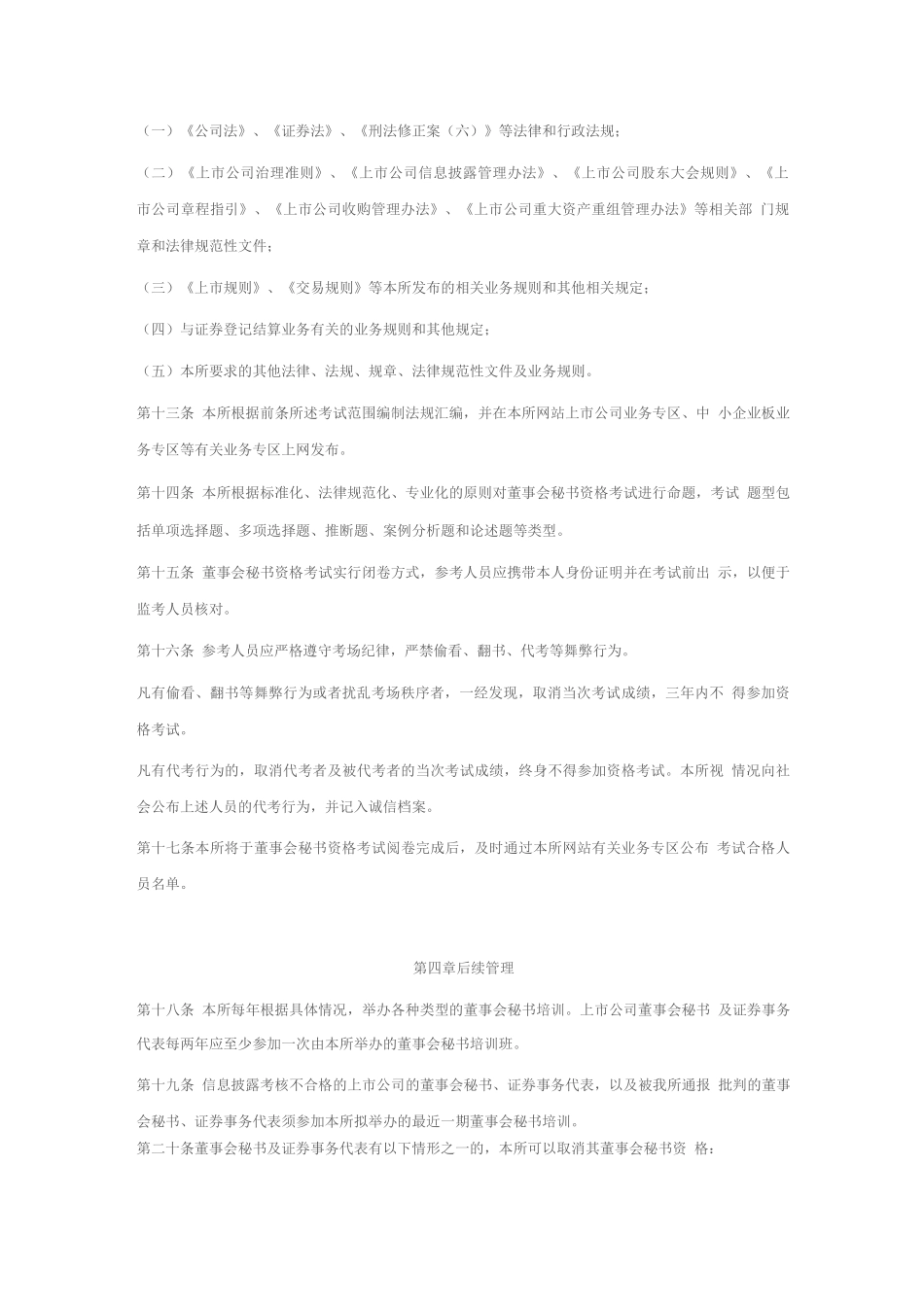 深圳证券交易所上市公司董事会秘书及证券事务代表资格管理办法(_第2页