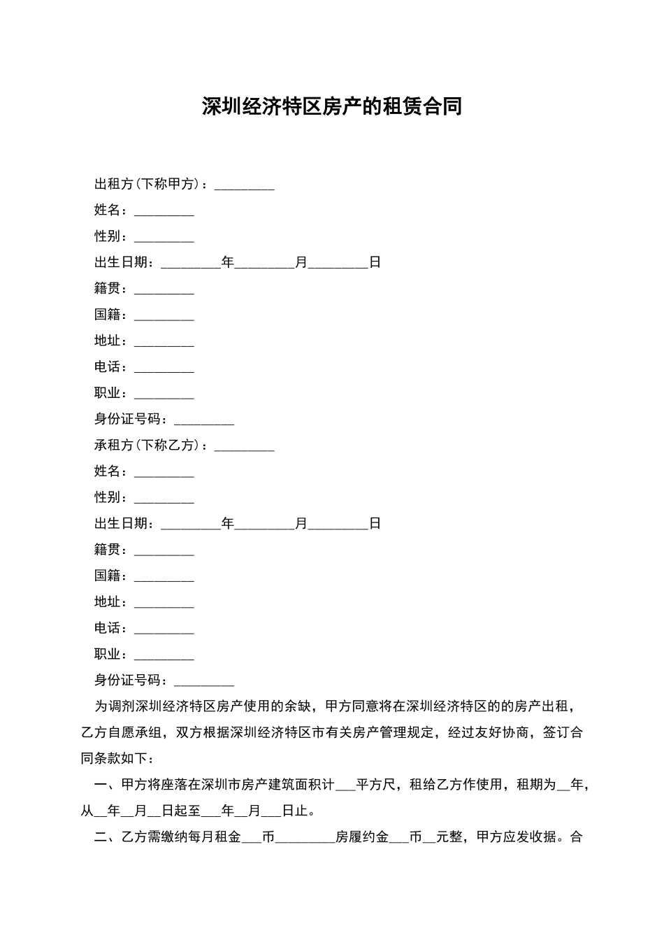 深圳经济特区房产的租赁合同_第1页