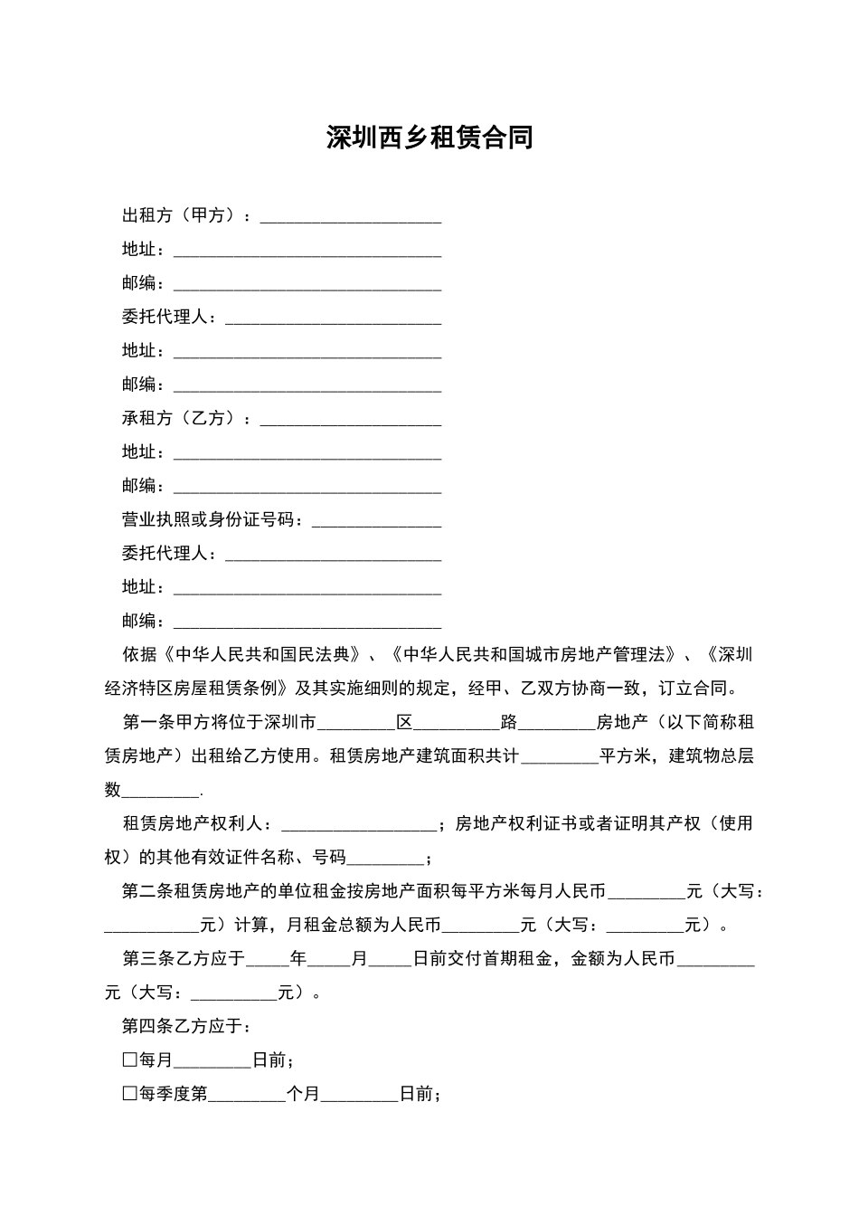 深圳西乡租赁合同-1_第1页