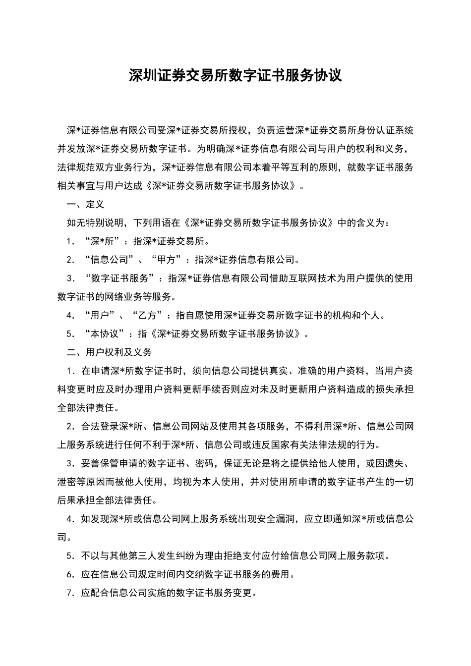 深圳证券交易所数字证书服务协议_第1页
