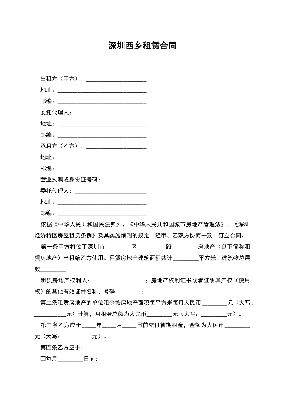 深圳西乡租赁合同_第1页