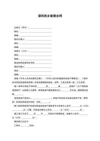 深圳西乡租赁合同