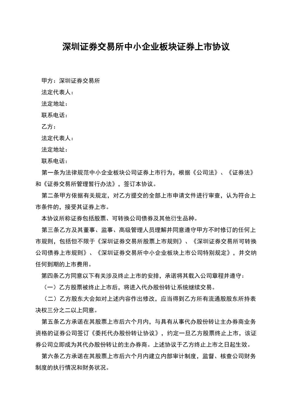 深圳证券交易所中小企业板块证券上市协议_第1页