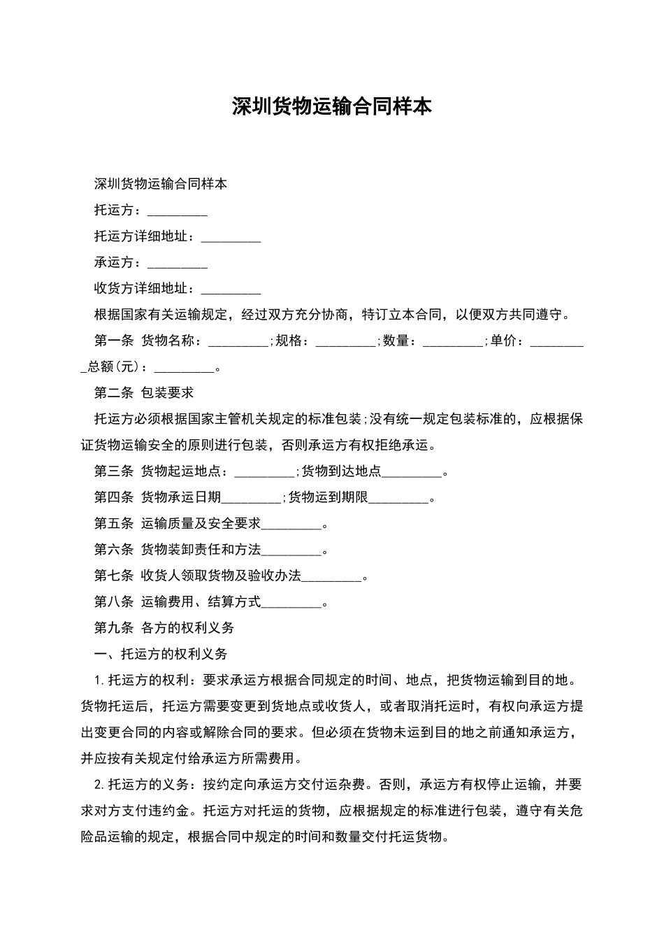深圳货物运输合同样本_第1页