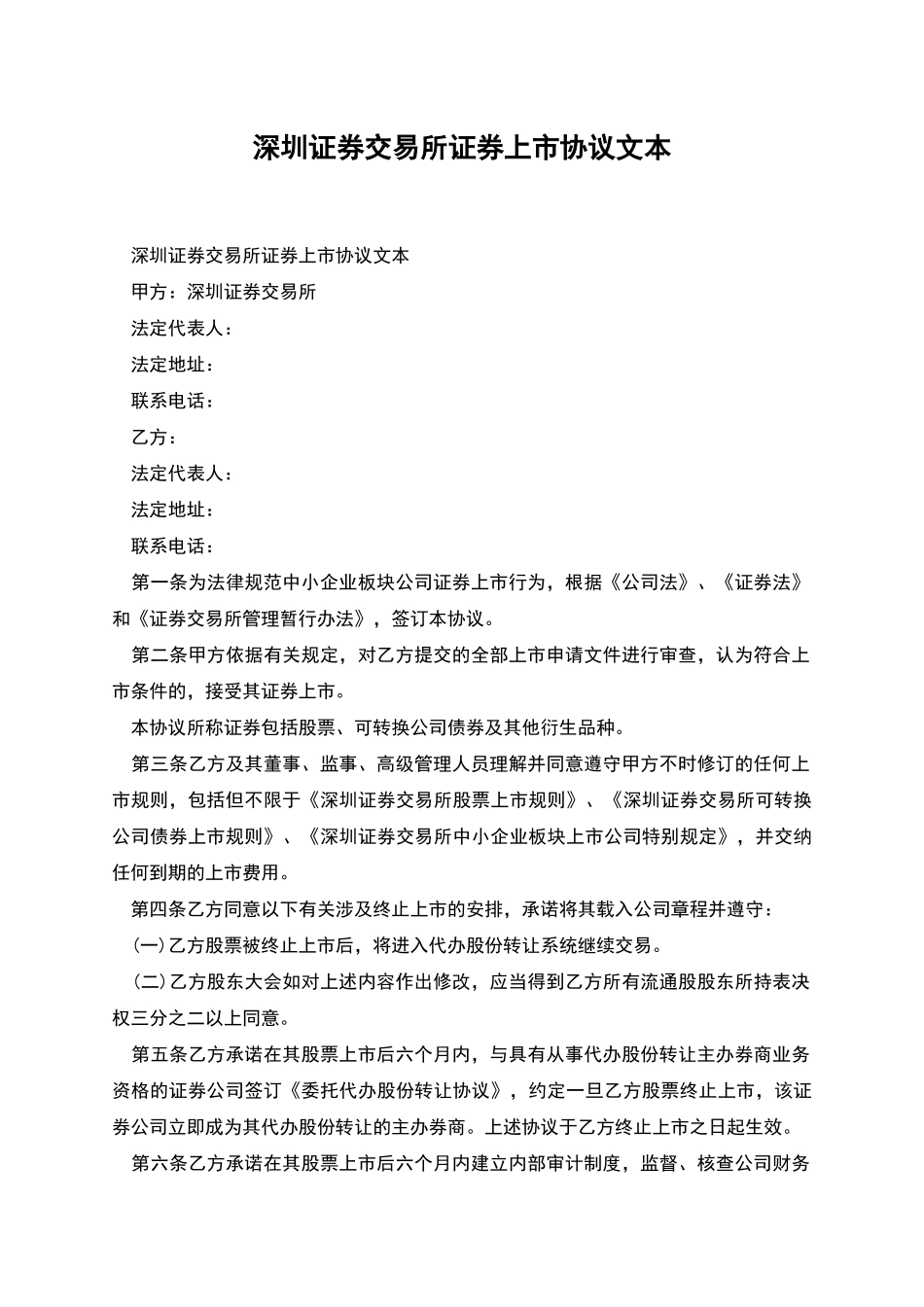 深圳证券交易所证券上市协议文本_第1页