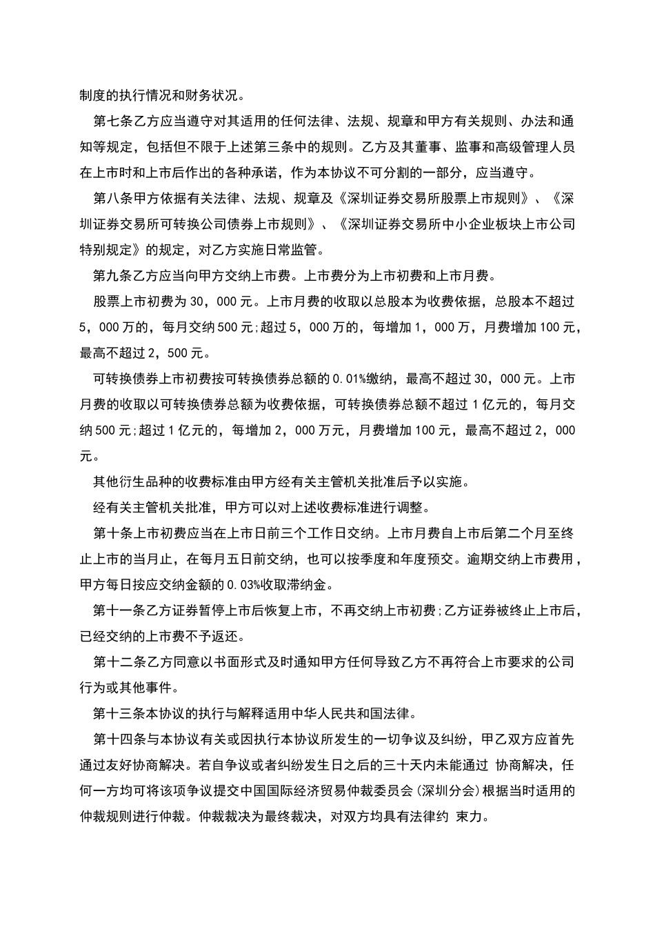 深圳证券交易所证券上市协议文本_第2页
