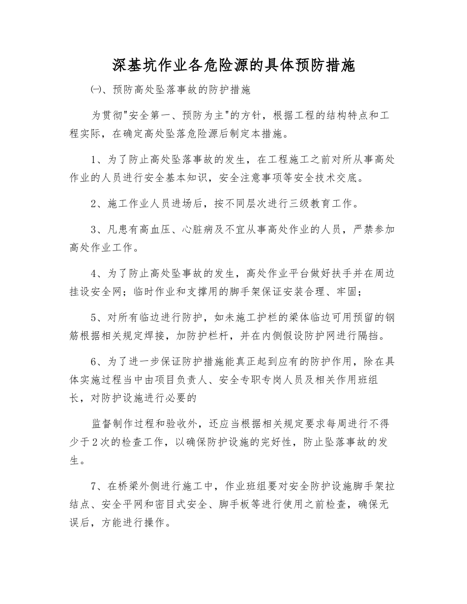 深基坑作业各危险源的具体预防措施_第1页