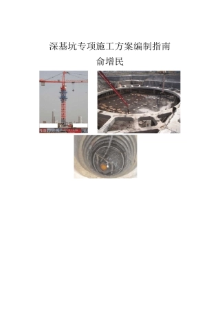 深基坑专项施工方案编制指南