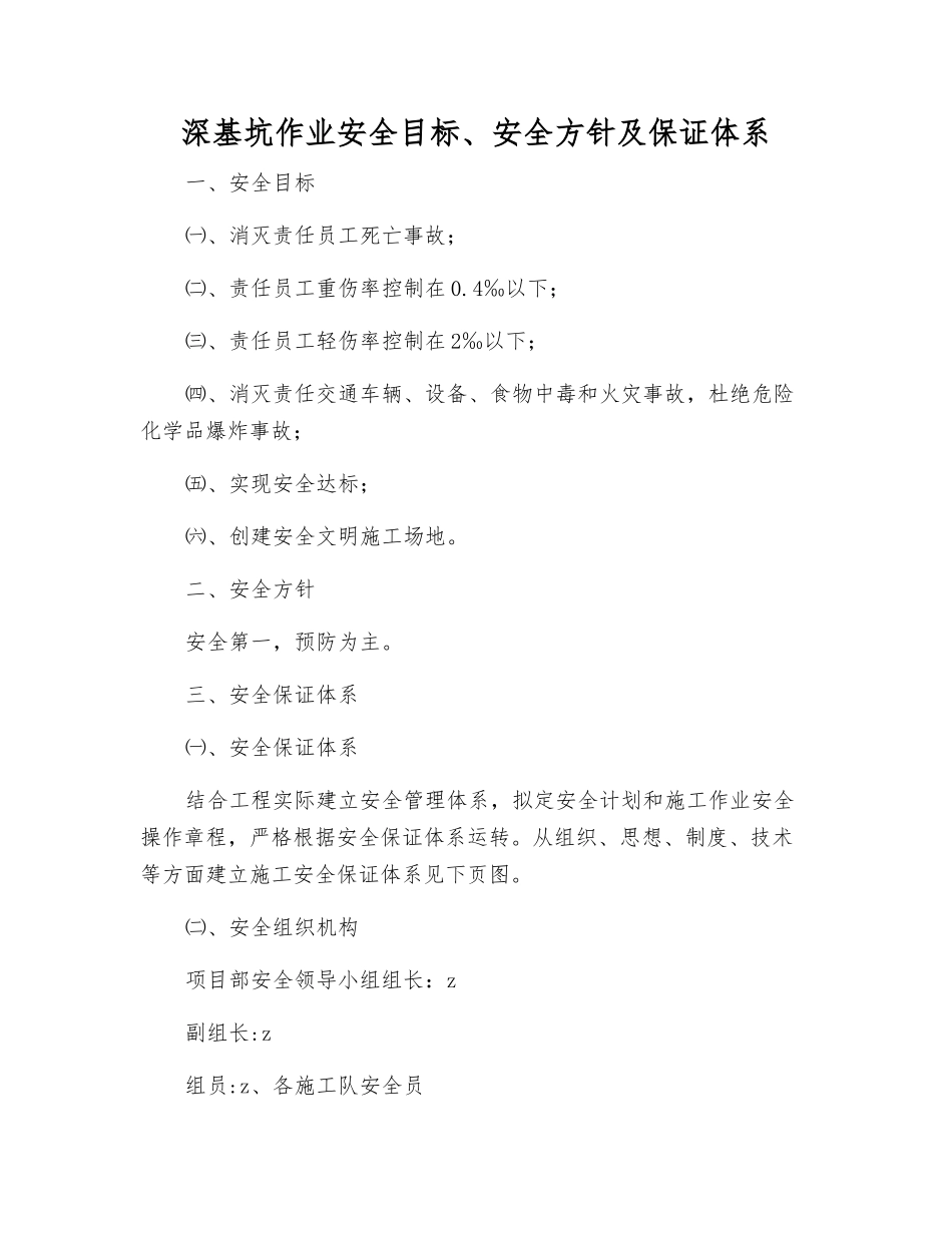 深基坑作业安全目标、安全方针及保证体系_第1页