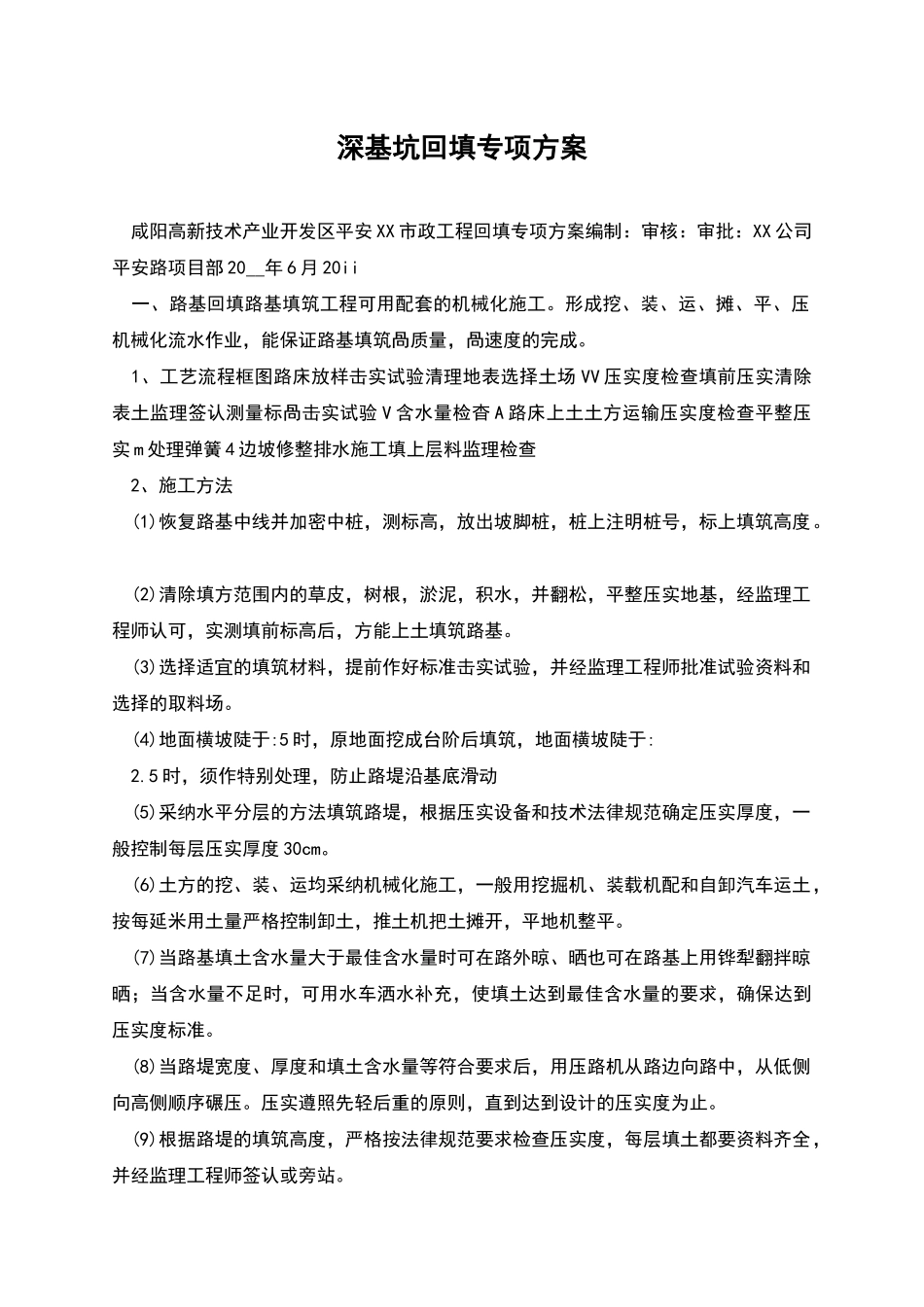 深基坑回填专项方案_第1页