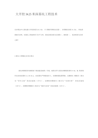 深基坑大开挖技术