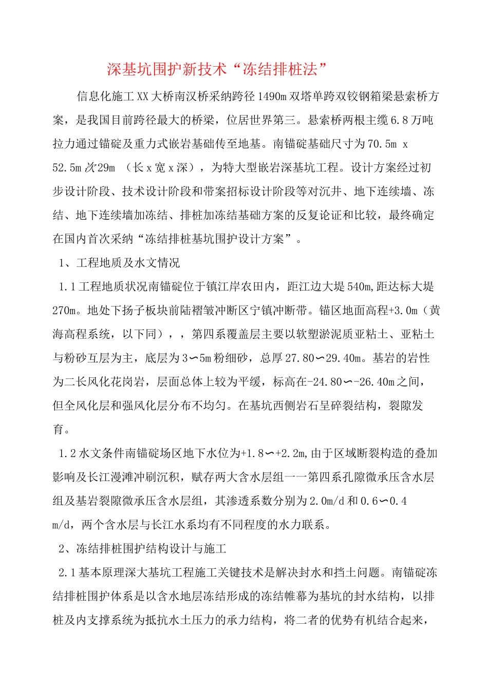 深基坑围护新技术——“冻结排桩法”_第1页