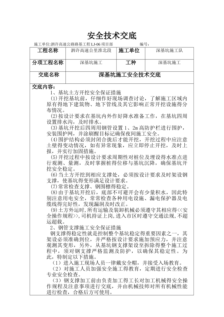 深基坑安全技术交底_第1页