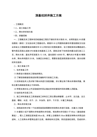 深基坑封井施工方案