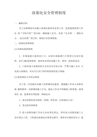 深基坑安全管理制度