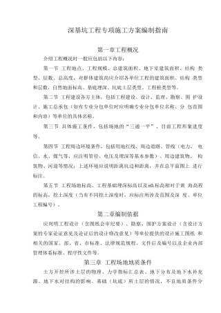 深基坑工程专项施工方案编制指南