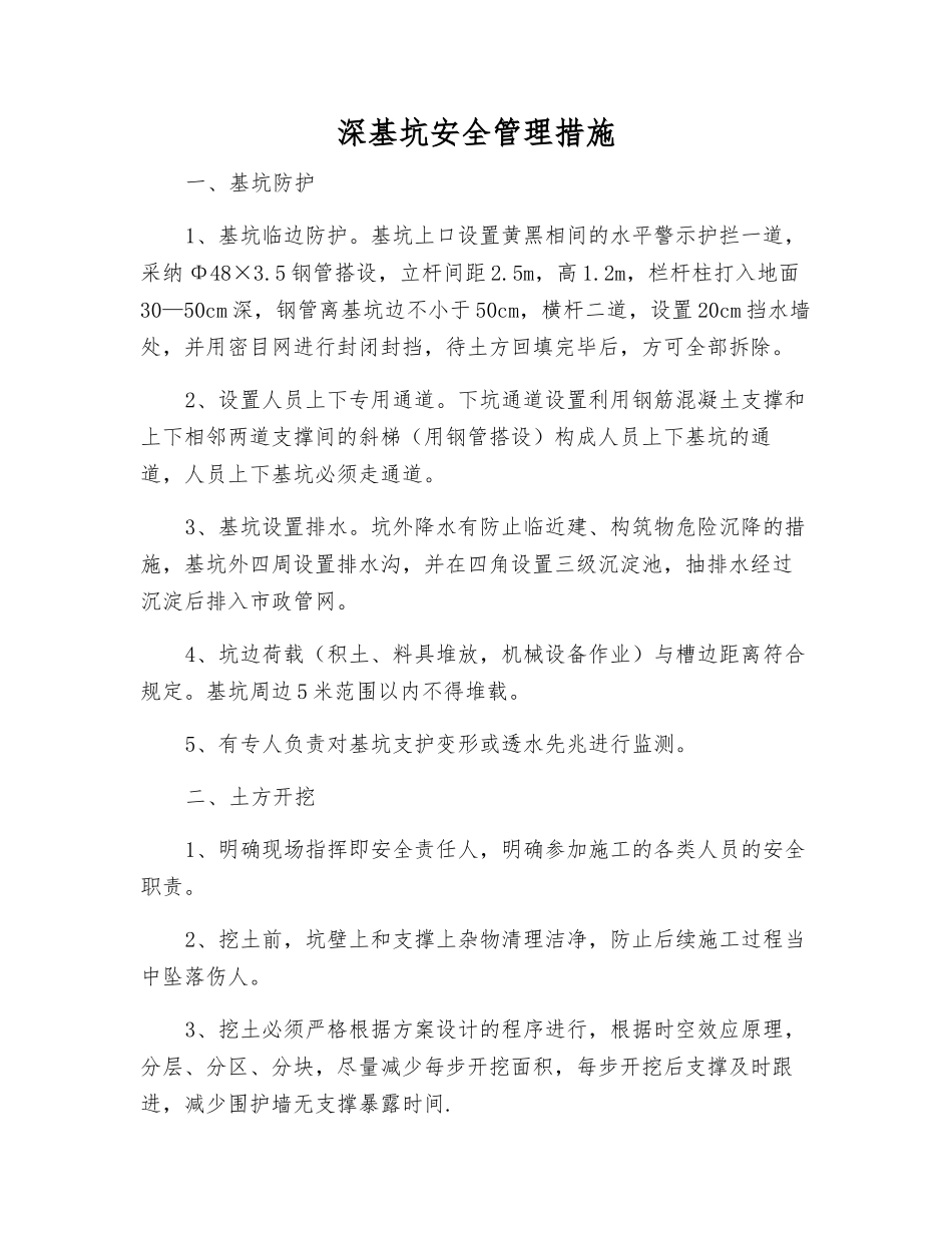 深基坑安全管理措施_第1页