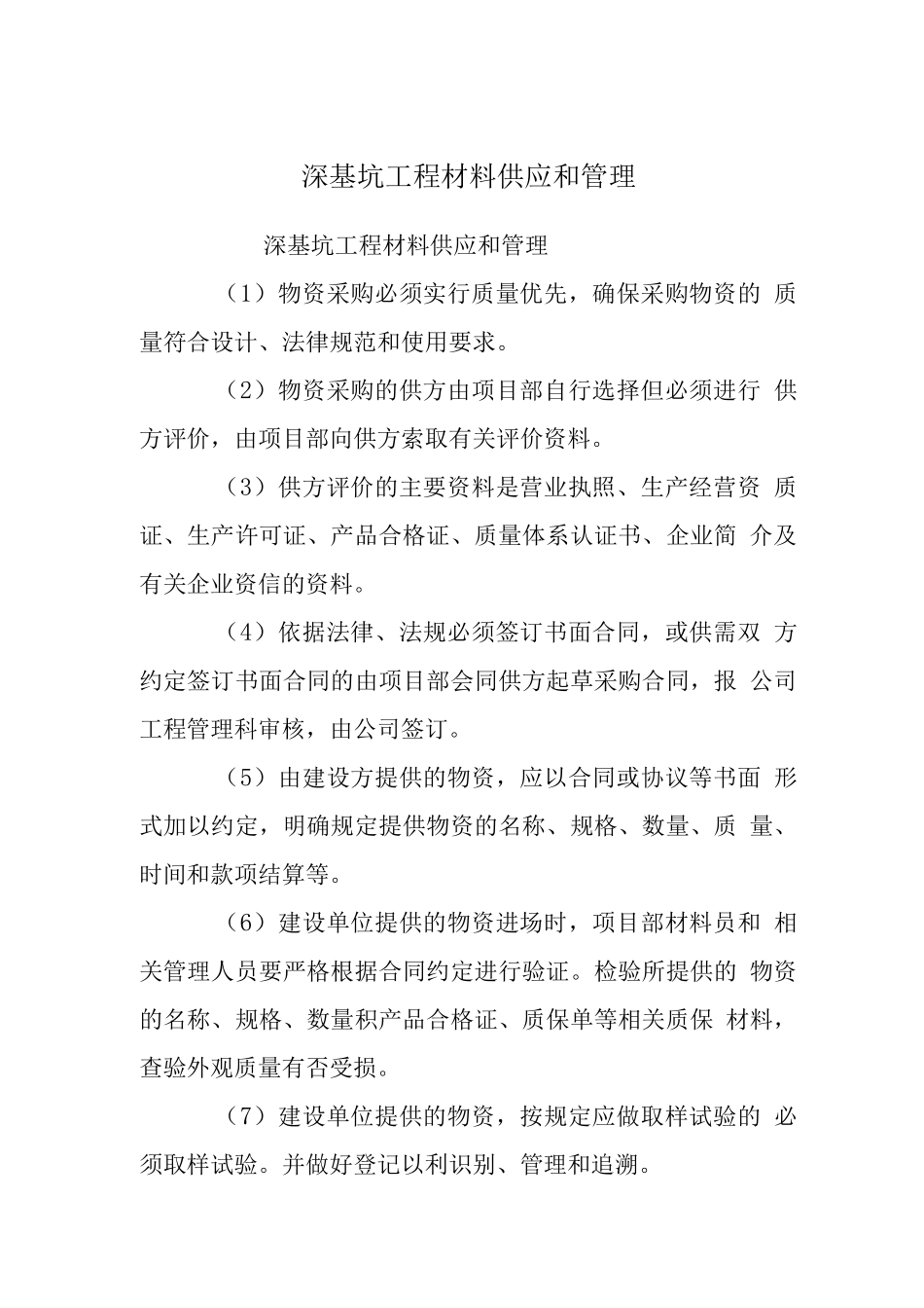 深基坑工程材料供应和管理_第1页