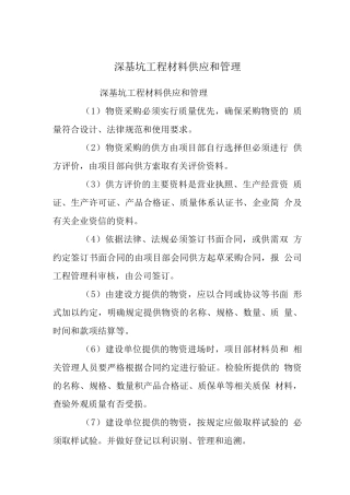 深基坑工程材料供应和管理