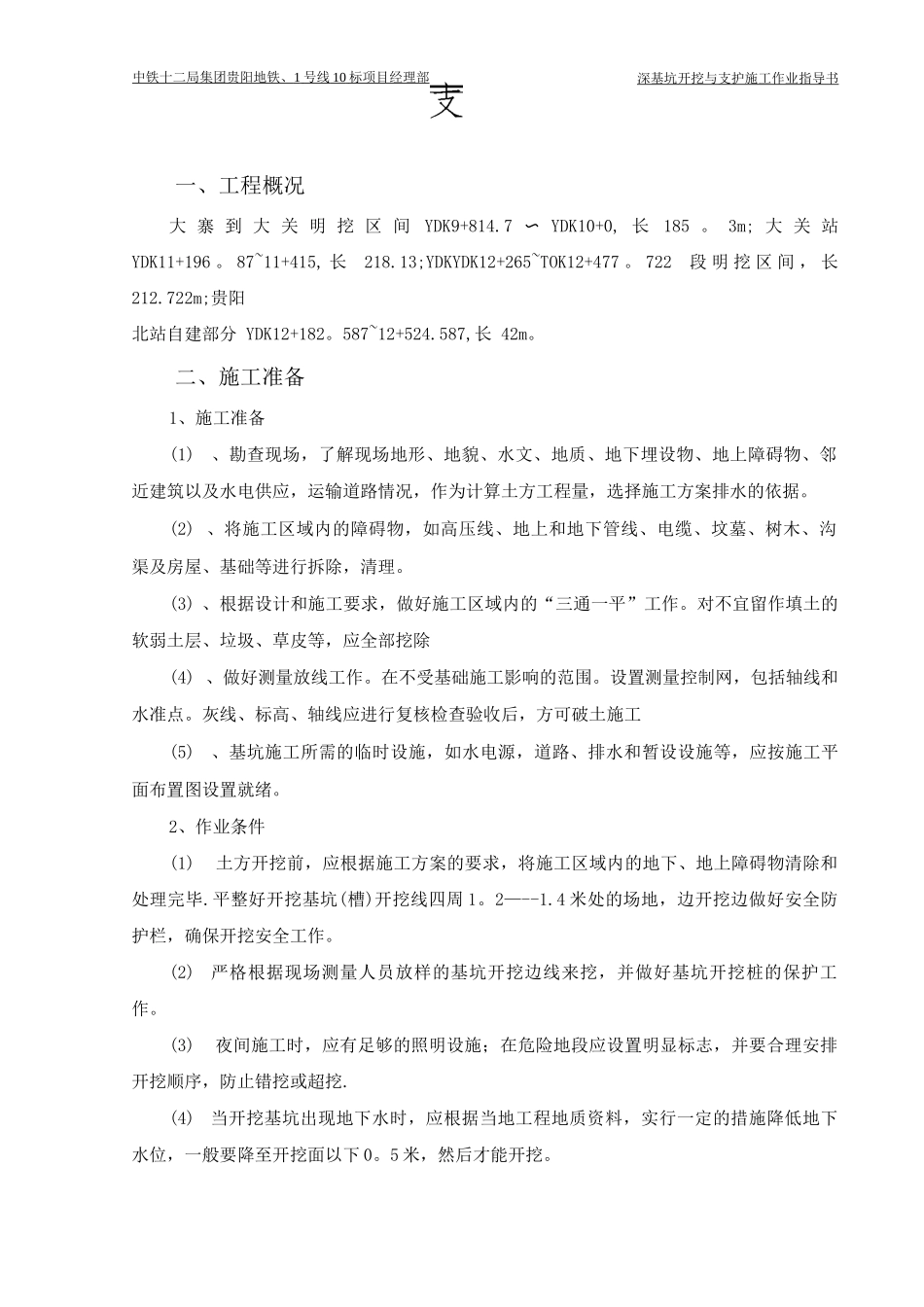 深基坑开挖与支护施工作业指导书_第1页